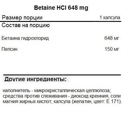 SNT Betaine HCI 648 mg   капсулы №60